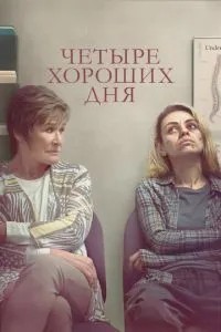 Чотири гарні дні