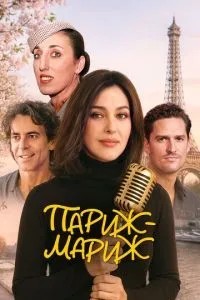 Париж-Мариж
