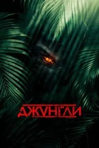 Джунглі