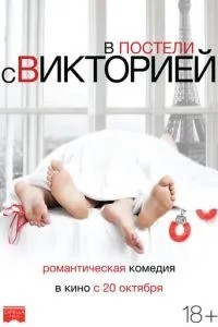 У ліжку з Вікторією