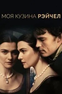 Моя кузина Рейчел