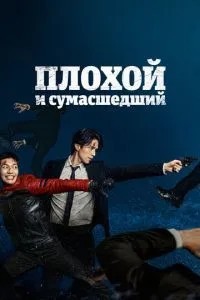 Поганий і божевільний
