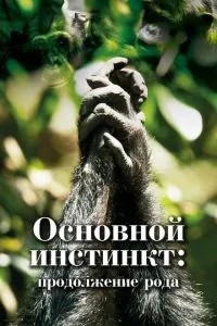 Основний інстинкт. Продовження роду