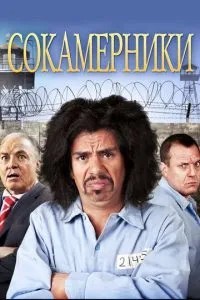 Співкамерники