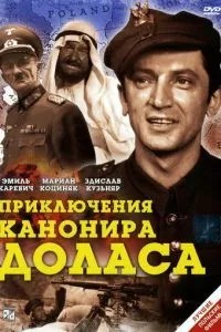 Пригоди каноніра Доласа