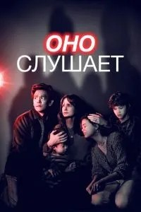 Воно слухає