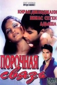 Порочний зв\'язок