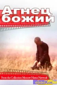 Агнець божий