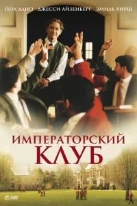 Імператорський клуб