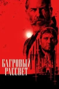 Багряний світанок