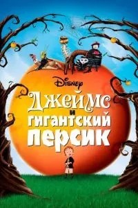 Джеймс та гігантський персик