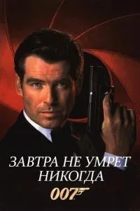 Завтра не помре ніколи