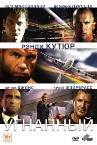 Викрадений