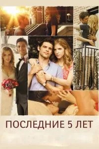 Останні п\'ять років