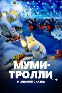 Мумі-тролі та зимова казка