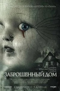 Занедбаний будинок