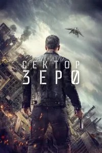 Сектор \'Зеро\'. Поліція майбутнього
