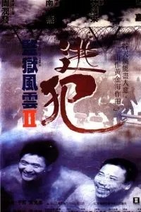 Тюремне пекло 2