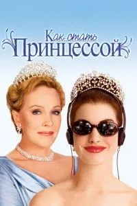 Як стати принцесою