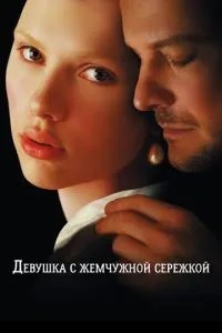Дівчина з перловим сережкою