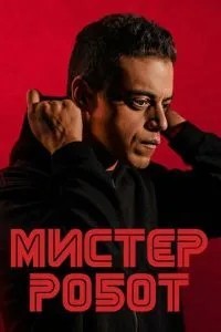 Містер Робот