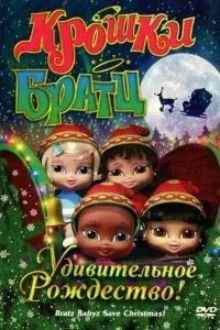 Крихітки Братц: Дивовижне Різдво!