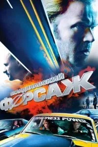 Скандинавський форсаж