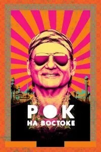 Рок на Сході