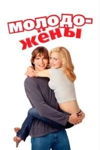 Молодята