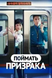 Впіймати привида