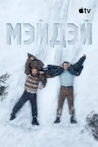 Мейдей