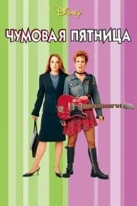 Чумова п\'ятниця