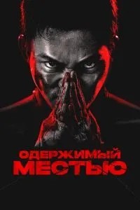 Одержимий помстою