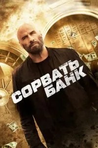 Зірвати банк