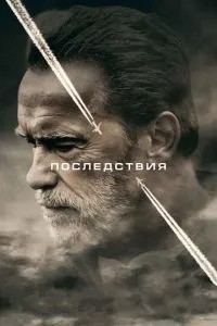 Наслідки