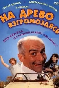 На дерево видерся