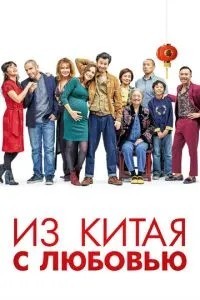 З Китаю з любов\'ю