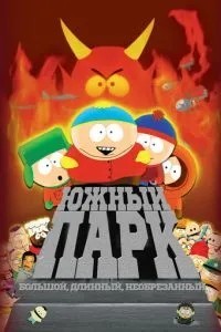 Південний Парк: Великий, довгий, необрізаний