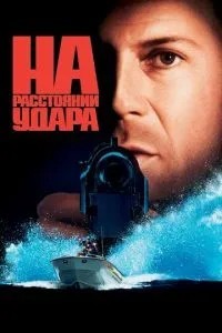 На відстані удару