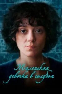 Маленька дівчинка в Синє