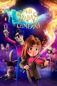 Моя чудова сімейка