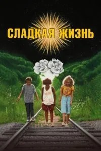 Солодке життя