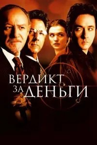 Вердикт за гроші
