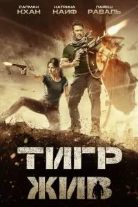 Тигр живий