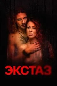 Екстаз