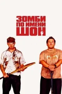 Зомбі на ім\'я Шон