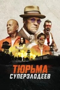 В\'язниця суперлиходіїв