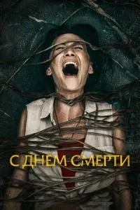 З днем ��смерті