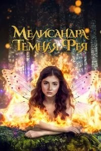 Мелісандра. Темна фея