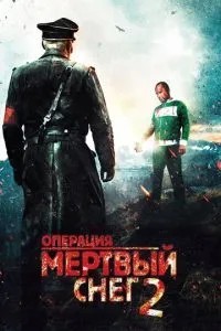 Операція «Мертвий сніг» 2
